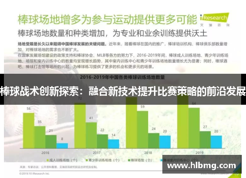棒球战术创新探索：融合新技术提升比赛策略的前沿发展