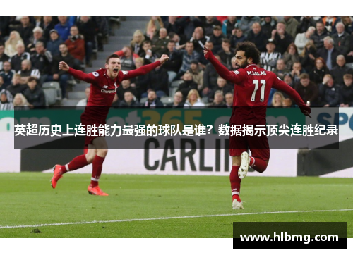 英超历史上连胜能力最强的球队是谁？数据揭示顶尖连胜纪录