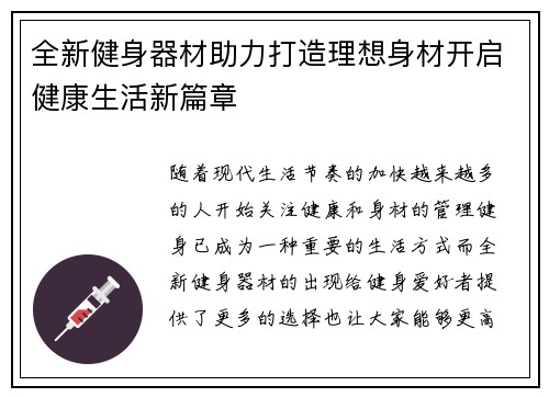 全新健身器材助力打造理想身材开启健康生活新篇章