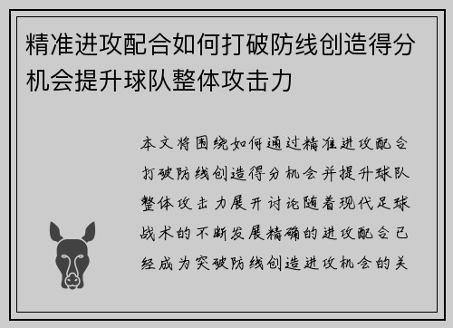 精准进攻配合如何打破防线创造得分机会提升球队整体攻击力