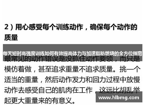 每天短时高强度训练如何有效提高体力与加速脂肪燃烧的全方位指南