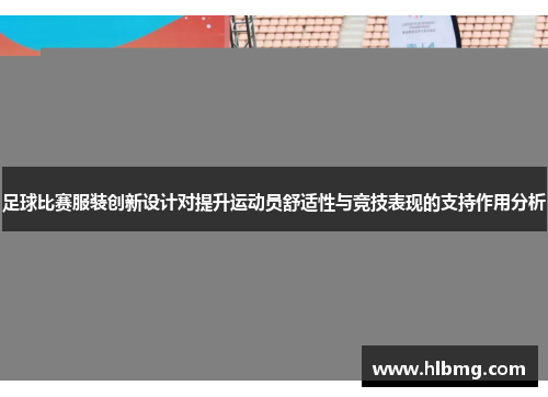 足球比赛服装创新设计对提升运动员舒适性与竞技表现的支持作用分析