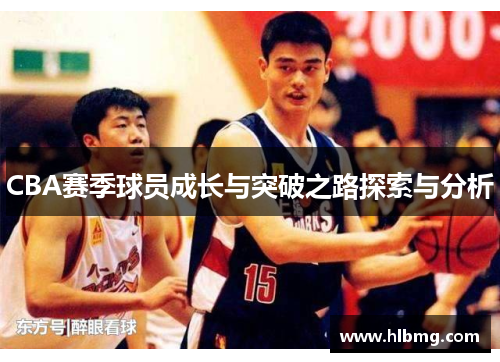 CBA赛季球员成长与突破之路探索与分析