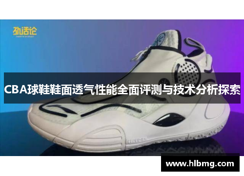 CBA球鞋鞋面透气性能全面评测与技术分析探索