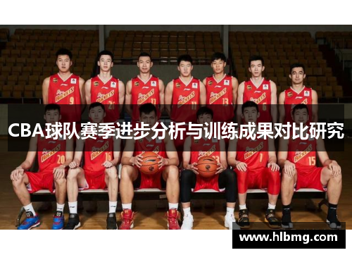 CBA球队赛季进步分析与训练成果对比研究