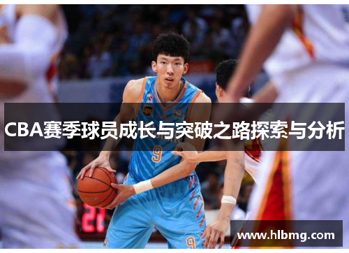 CBA赛季球员成长与突破之路探索与分析