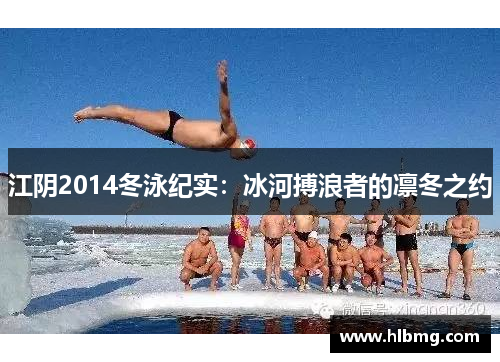江阴2014冬泳纪实：冰河搏浪者的凛冬之约