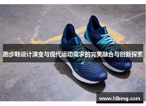 跑步鞋设计演变与现代运动需求的完美融合与创新探索