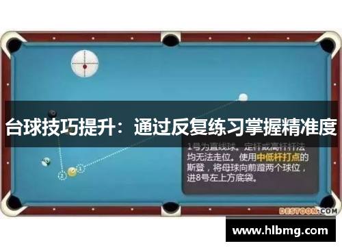 台球技巧提升：通过反复练习掌握精准度