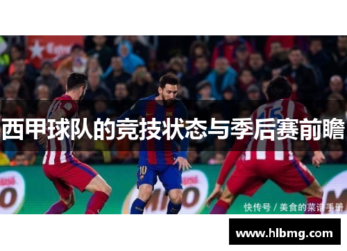 西甲球队的竞技状态与季后赛前瞻