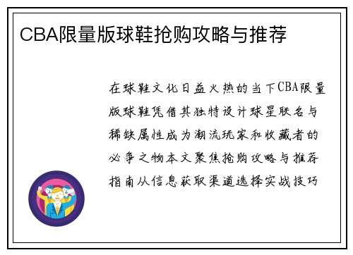 CBA限量版球鞋抢购攻略与推荐
