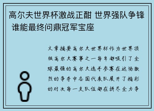 高尔夫世界杯激战正酣 世界强队争锋 谁能最终问鼎冠军宝座