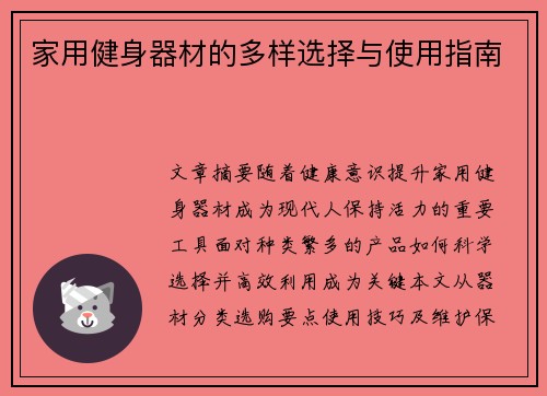 家用健身器材的多样选择与使用指南