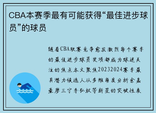 CBA本赛季最有可能获得“最佳进步球员”的球员