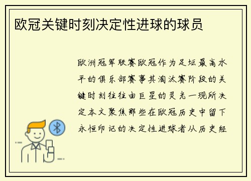 欧冠关键时刻决定性进球的球员