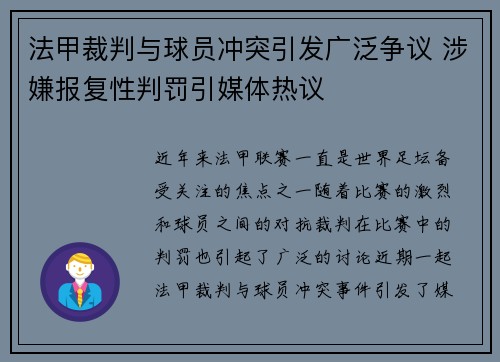 法甲裁判与球员冲突引发广泛争议 涉嫌报复性判罚引媒体热议