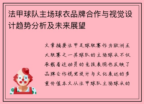 法甲球队主场球衣品牌合作与视觉设计趋势分析及未来展望