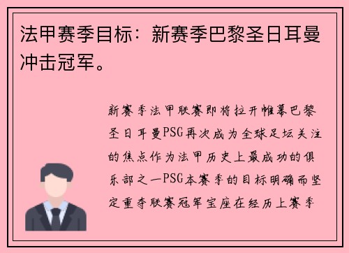 法甲赛季目标：新赛季巴黎圣日耳曼冲击冠军。
