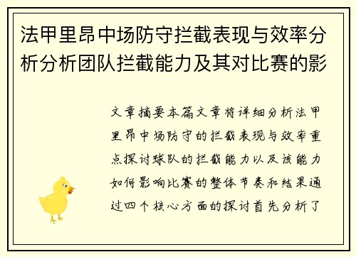 法甲里昂中场防守拦截表现与效率分析分析团队拦截能力及其对比赛的影响