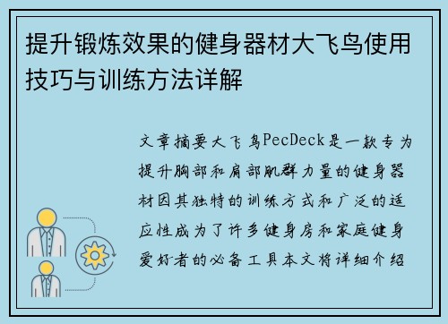 提升锻炼效果的健身器材大飞鸟使用技巧与训练方法详解