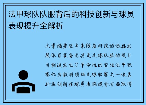 法甲球队队服背后的科技创新与球员表现提升全解析