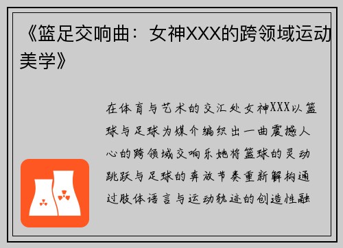 《篮足交响曲：女神XXX的跨领域运动美学》