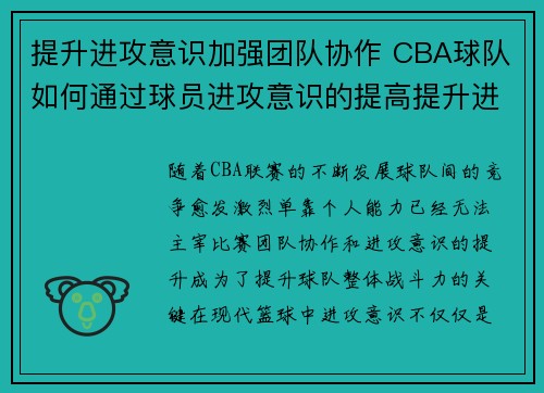 提升进攻意识加强团队协作 CBA球队如何通过球员进攻意识的提高提升进攻表现