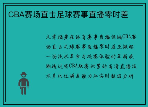 CBA赛场直击足球赛事直播零时差