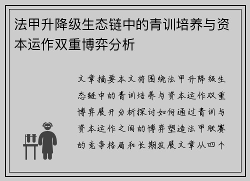 法甲升降级生态链中的青训培养与资本运作双重博弈分析