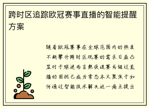 跨时区追踪欧冠赛事直播的智能提醒方案