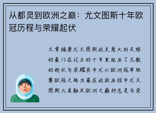 从都灵到欧洲之巅：尤文图斯十年欧冠历程与荣耀起伏