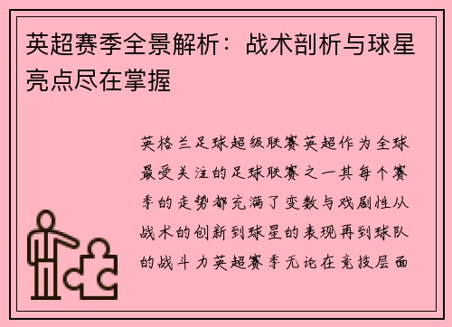 英超赛季全景解析：战术剖析与球星亮点尽在掌握