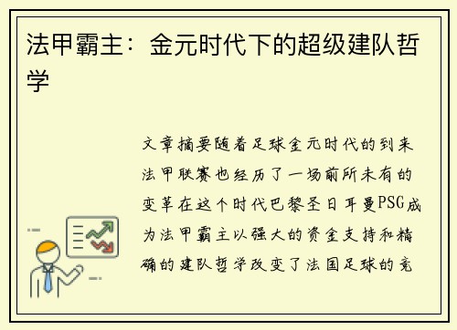 法甲霸主：金元时代下的超级建队哲学