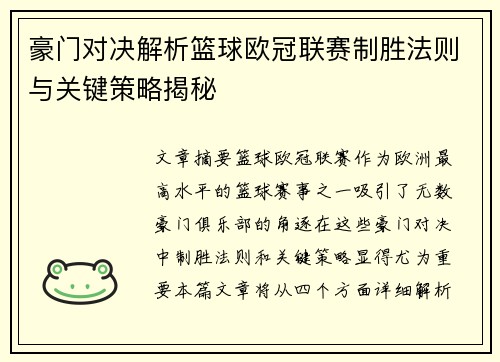 豪门对决解析篮球欧冠联赛制胜法则与关键策略揭秘