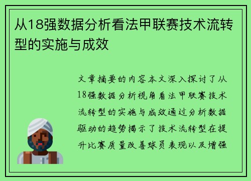从18强数据分析看法甲联赛技术流转型的实施与成效