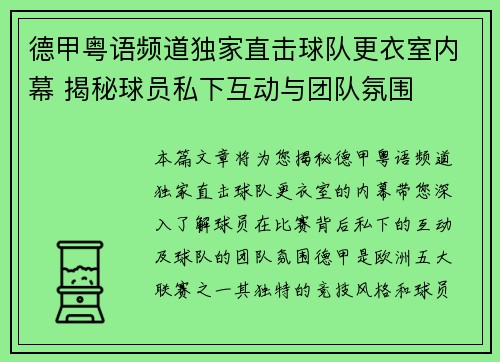 德甲粤语频道独家直击球队更衣室内幕 揭秘球员私下互动与团队氛围
