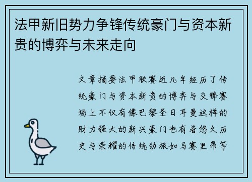 法甲新旧势力争锋传统豪门与资本新贵的博弈与未来走向