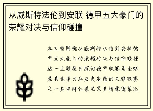 从威斯特法伦到安联 德甲五大豪门的荣耀对决与信仰碰撞