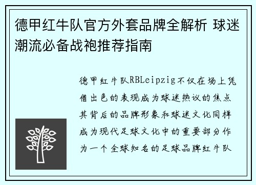 德甲红牛队官方外套品牌全解析 球迷潮流必备战袍推荐指南