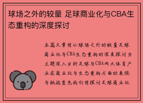 球场之外的较量 足球商业化与CBA生态重构的深度探讨