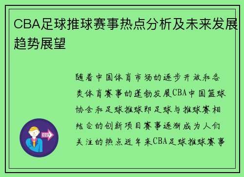 CBA足球推球赛事热点分析及未来发展趋势展望