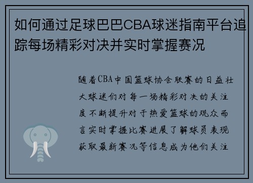 如何通过足球巴巴CBA球迷指南平台追踪每场精彩对决并实时掌握赛况