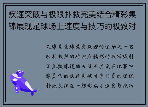 疾速突破与极限扑救完美结合精彩集锦展现足球场上速度与技巧的极致对抗