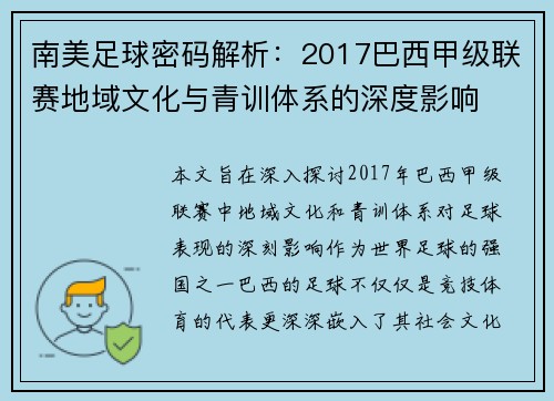 南美足球密码解析：2017巴西甲级联赛地域文化与青训体系的深度影响