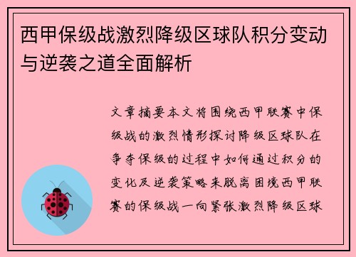 西甲保级战激烈降级区球队积分变动与逆袭之道全面解析
