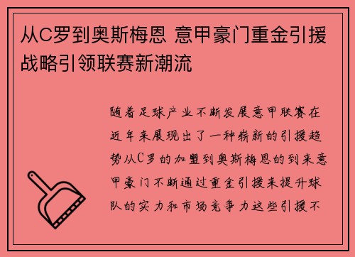 从C罗到奥斯梅恩 意甲豪门重金引援战略引领联赛新潮流
