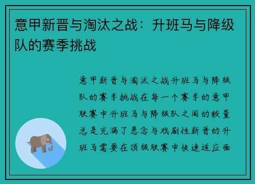 意甲新晋与淘汰之战：升班马与降级队的赛季挑战