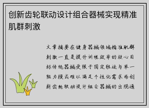 创新齿轮联动设计组合器械实现精准肌群刺激