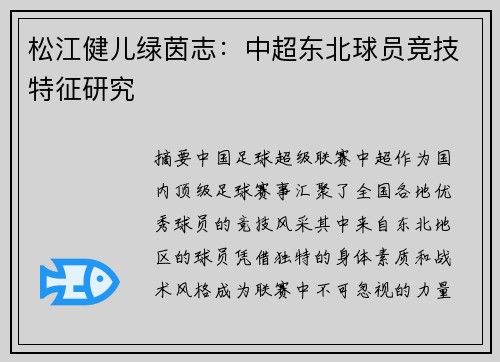 松江健儿绿茵志：中超东北球员竞技特征研究