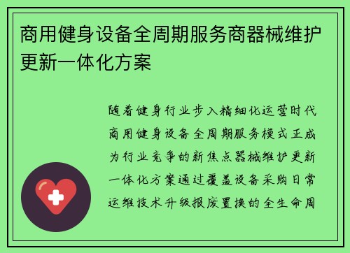 商用健身设备全周期服务商器械维护更新一体化方案